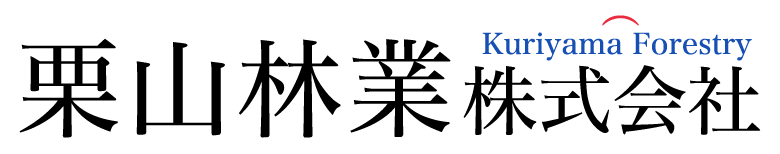 栗山林業株式会社